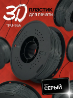 TPU 95A филамент KINGROON 1.75 мм, 1 кг., Серый