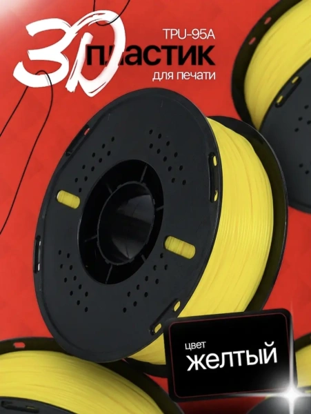 TPU 95A филамент KINGROON 1.75 мм, 1 кг., Желтый