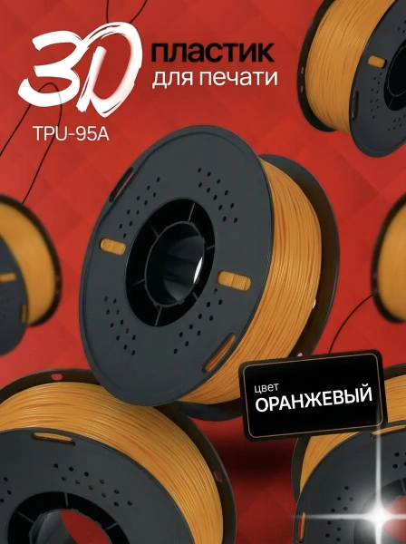 TPU 95A филамент KINGROON 1.75 мм, 1 кг., Оранжевый