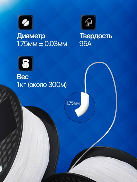 TPU 95A филамент KINGROON 1.75 мм, 1 кг., Белый